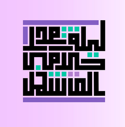 ليلة القدر#2 design typography vector رمضانdesignالخط