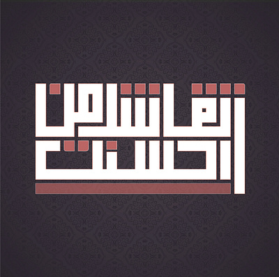 اتق شر من احسنت design typography vector