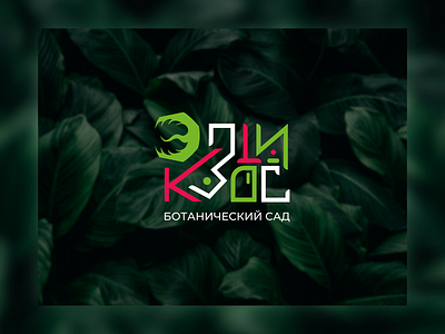 Exotis / rebranding adobe botanical garden design garden graphic design green logo illustrator logo logo design rebranding redesign ботанический сад брендинг дизайн логотипа логотип ребрендинг