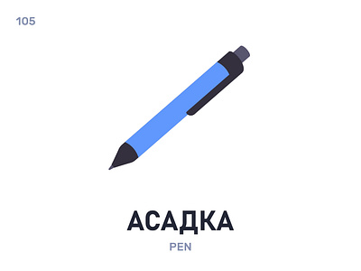 Асáдка / Pen belarus belarusian language daily flat icon illustration vector
