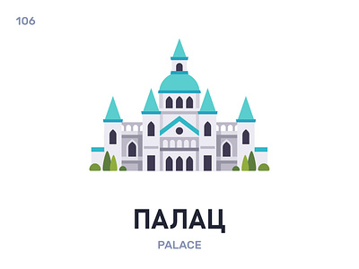 Палáц / Palace belarus belarusian language daily flat icon illustration vector