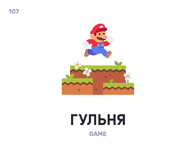 Гульня́ / Game belarus belarusian language daily flat icon illustration super mario vector