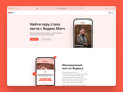 Yandex Match - Promo site for a dating app behance branding dating design designer figma figma design graphic design icon illustration interface logo service typography ui ux vector web webdesign website