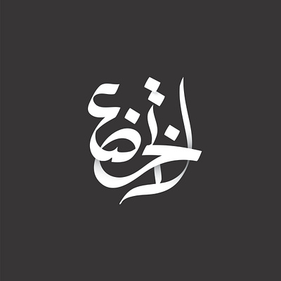 do not surrender "لا تخضع" arabic arabic calligraphy calligraphy graphic design typography