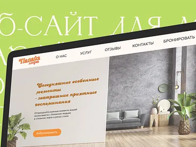 Дизайн сайта для лофта adobe photoshop adobe xd design graphic design ui web webdesign website веб дизайн дизайн ретро сайт