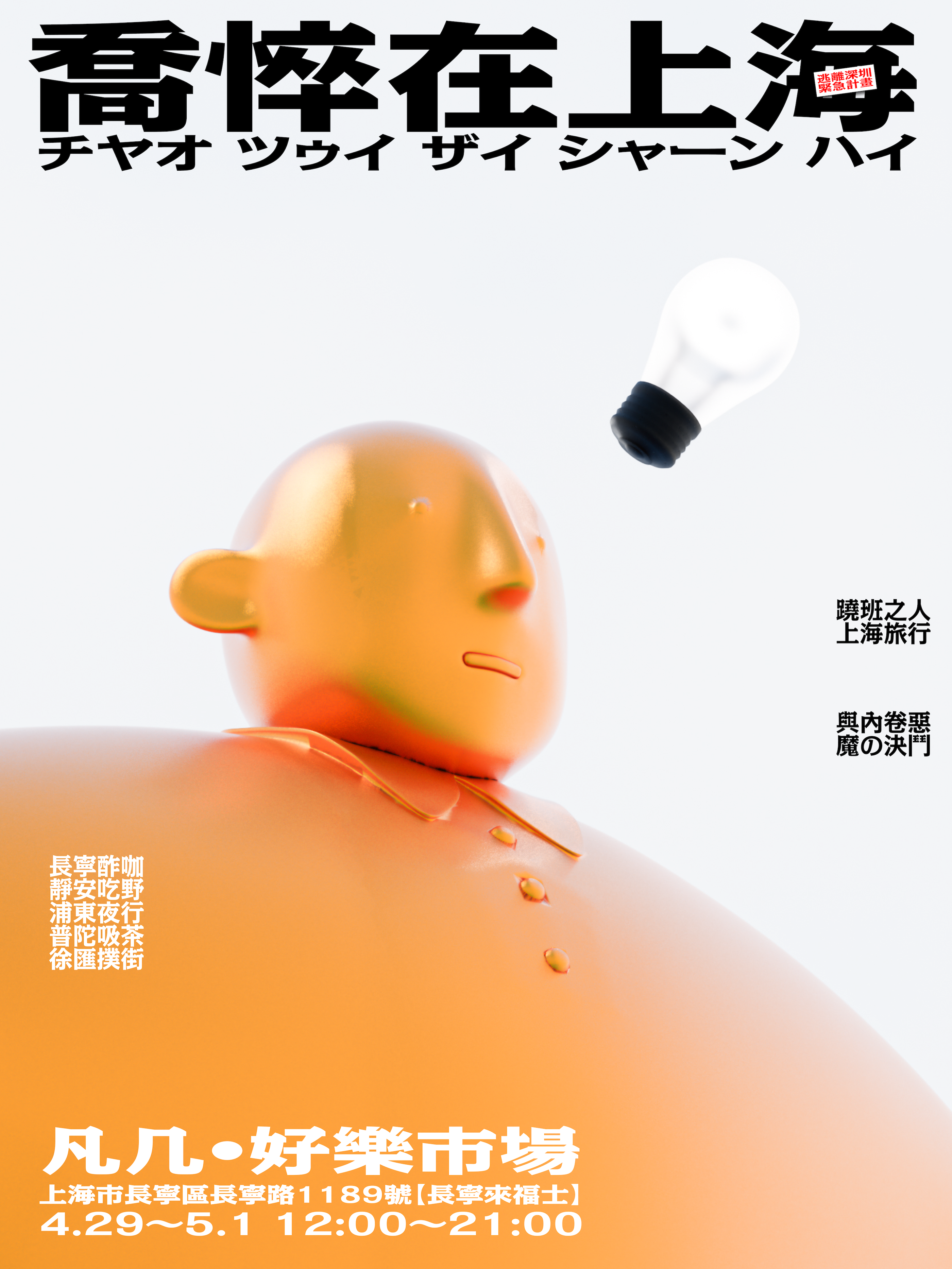 「喬悴在上海」𝕻𝕺𝕾𝕿𝕰𝕽 𝖁𝕴𝕾𝖀𝕬𝕷 3dtype albumart design graphic design illustration poster poster design poster visual render
