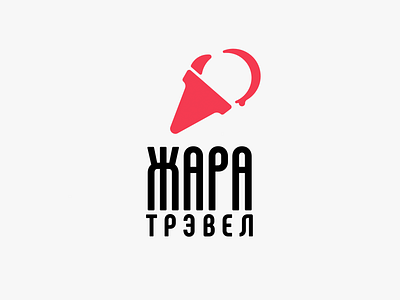 Zhara Travel 🔥 branding graphic design ice cream icecream liquid logo vector