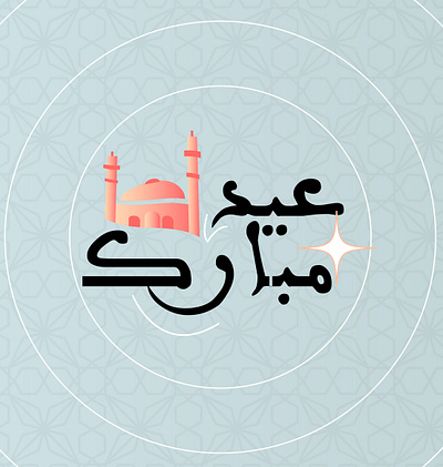 3id mubarak 3idعيد design illustration typography vector رمضانdesignالخط عيدهلال