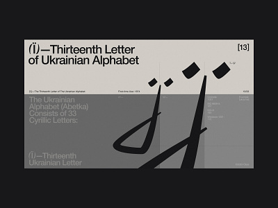 Thirteenth Letter of The Ukrainian Alphabet 36daysoftype alphabet cyrillic font graphic design poster typography ukraine