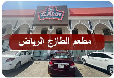 مطعم الطازج الرياض | المنيو كاملاً + الأسعار + عناوين الفروع مطعم الطازج