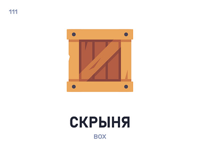 Скры́ня / Box belarus belarusian language daily flat icon illustration vector