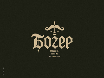 Богер archer barber barbershop barbershop logo bow cut gothic gothic logo letter lettering logotype modern moustache typography