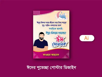 ঈদের শুভেচ্ছা পোস্টার ডিজাইন। baner design eid banner eid benner eid mubarak eid poster graphic design poster poster design