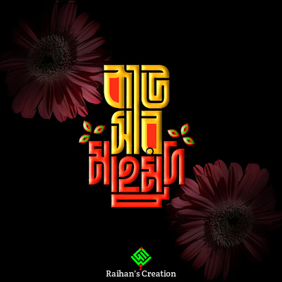 Bangla typography brand identity branding business businesscard designer design graphic design graphics designer illustration logo typography ui