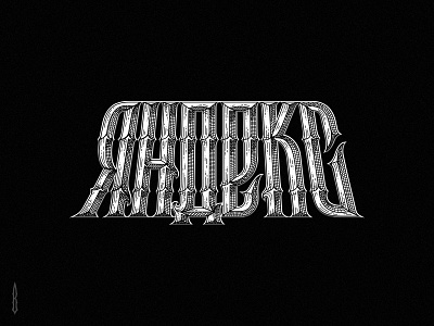 Яндекс engraving engraving style google gothic gothic logo gravure letter lettering logo logotype modern typography yandex яндекс