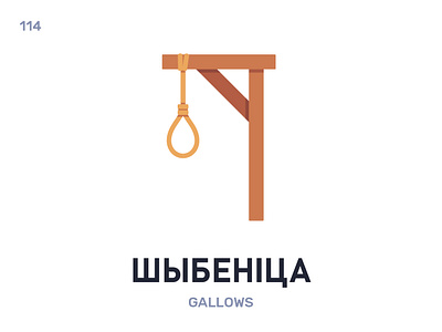 Шы́беніца / Gallows belarus belarusian language daily flat icon illustration vector