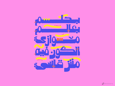 Impossible dream! 2022 2023 arab calligraphy arab typo arabic typo arabic typography araboc calligraphy branding calligraphy design graphic design illustration typography ui vector