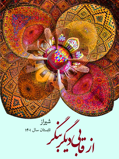 shiraz poster branding design graphic design illustration minooakbari poster poster design shiraz tourist