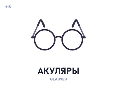 Акуля́ры / Glasses belarus belarusian language daily flat icon illustration vector