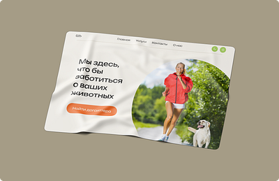 Кейс сайта по поиску догситтера design dogsitter ui ux web вебдизайн догситтер сайт