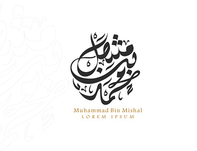 Muhammad Bin Mishaal Arabic Calligraphy logo design. 3d animation branding design graphic design illustration logo motion graphics ui vector