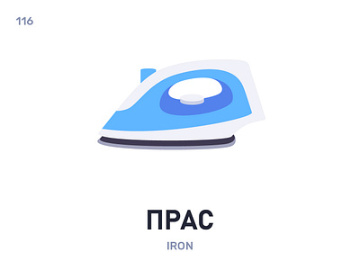 Прас / Iron belarus belarusian language daily flat icon illustration vector