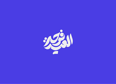 Eid Mubarak Lettering Design calligraphy design l type typography