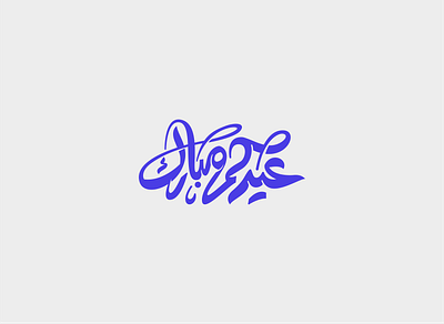 Eid Mubarak Lettering Design arabic calligraphy calligraphy design graphic graphic design typography