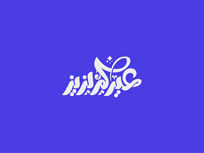 Eid Mubarak Lettering Design arabic calligraphy arabic logo calligraphy design graphic typography