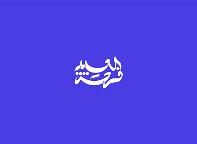 Eid Mubarak Lettering Design arabic logo calligraphy design graphic illustration logo typography
