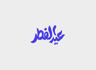 Eid Mubarak Lettering Design arabic calligraphy calligraphy design graphic logo typography
