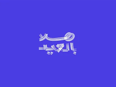 Eid Mubarak Lettering Design arabic calligraphy arabic logo calligraphy design graphic logo typography