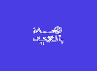 Eid Mubarak Lettering Design arabic calligraphy arabic logo calligraphy design graphic logo typography