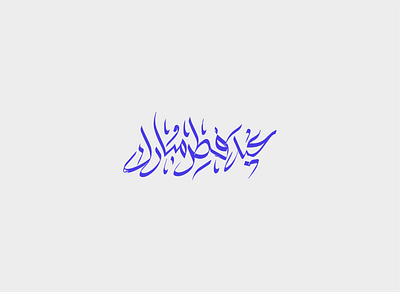 Eid Mubarak Lettering Design arabic calligraphy calligraphy design graphic logo typography