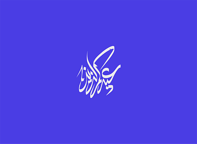 Eid Mubarak Lettering Design arabic calligraphy arabic logo calligraphy design graphic typography