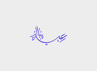 Eid Mubarak Lettering Design arabic calligraphy arabic logo calligraphy design graphic illustration logo typography
