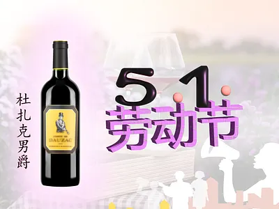 5.1. 1th may 2023 5.1 adobe illustrator advertising banner branding china chinese labor day marketing sale wine