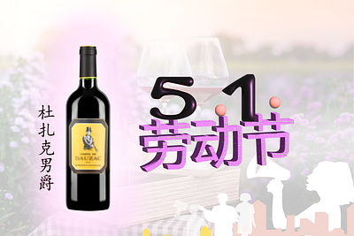 5.1. 1th may 2023 5.1 adobe illustrator advertising banner branding china chinese labor day marketing sale wine