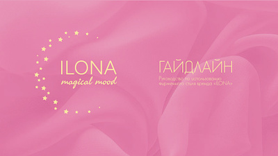 The guideline for the "Ilona" clothing brand bookmark branding gidebook gideline graphic design logo logobook package packaging pattern postcard vector
