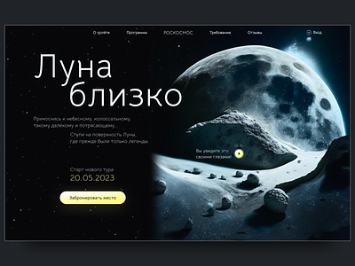 Посадочная страница | Туры на Луну вебдизайн космос луна первый экран полёт туры туры на луну