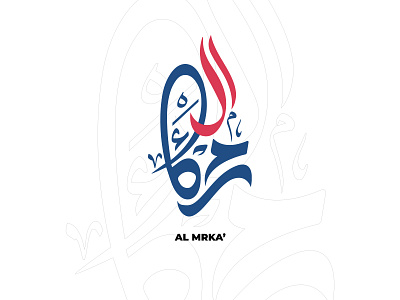 Marka ( Arabic logo ) Typography arab arabian arabianpeninsula arabic brand identity branding gulf ksa logo saudi arabia typography
