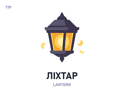 Ліхтáр / Lantern belarus belarusian language daily flat icon illustration vector