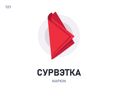 Сурвэ́тка / Napkin belarus belarusian language daily flat icon illustration vector