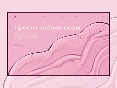 Дизайн-концепт для интернет-магазина уходовой косметики design ui ux