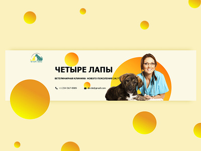 Ветеринарная клиника баннер app design graphic design баннер вебдизайн ветеринарная клиника сайт