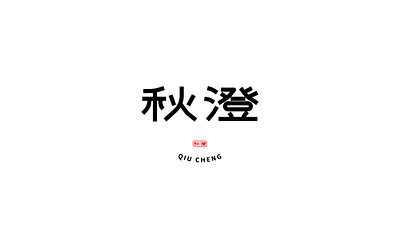 秋澄 QIU CHENG 封箱胶（2023） 秋澄 QIU CHENG 寒更承夜永，凉夕向秋澄。 出自唐代骆宾王的《送别》 branding design graphic design logo