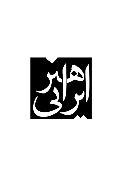 honar-e irani art branding design graphic design illustration iranian art logo minooakbari persian persian art