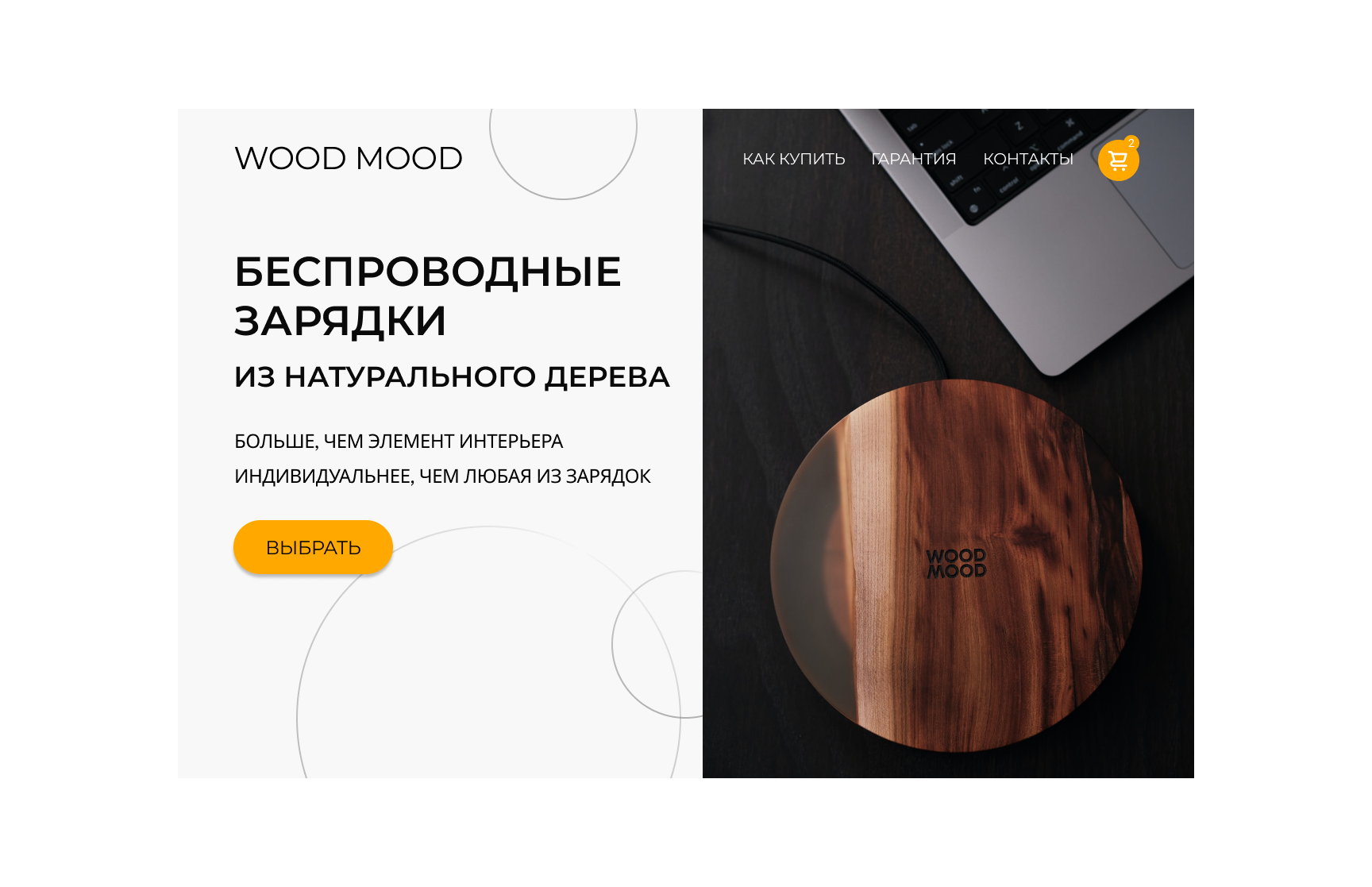 Redesign of the site page for wireless chargers made of wood design ui ux web