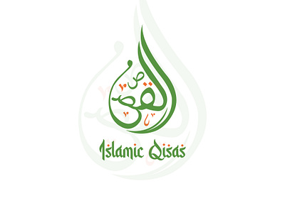 Arabic Logo for "Islamic Qisas". arabic art artwork branding calligraphy creative design graphic design graphics green illustration logo unique