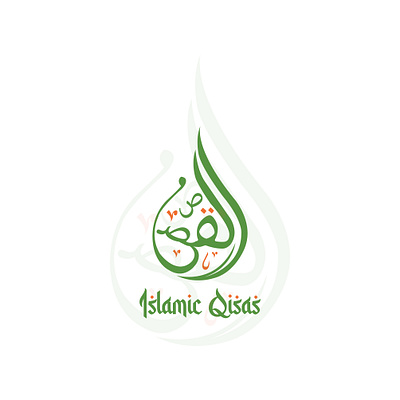 Arabic Logo for "Islamic Qisas". arabic art artwork branding calligraphy creative design graphic design graphics green illustration logo unique